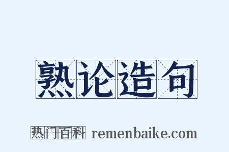 熟论造句是什么意思的图片